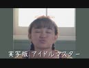 【あいどるプロモーション～すずきゆみえ～】実写版アイドルマスター#5 Final【ゆっくり実況】