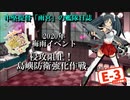 【20年梅雨イベ】中堅提督のイベント突撃記【E-3】