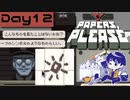 【Papers, Please】入国審査官になりました Day12【実況プレイ配信録画】