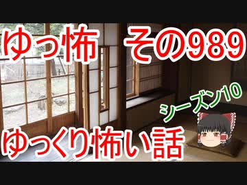 【ゆっ怖】ゆっくり怖い話・その989【怪談】