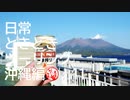 【沖縄編】日常ときどきツーリング。その11