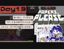 【Papers, Please】入国審査官になりました Day13【実況プレイ配信録画】