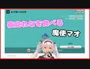 【世界のアソビ大全51】夜見れなを食べる魔使マオ