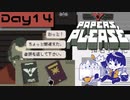 【Papers, Please】入国審査官になりました Day14【実況プレイ配信録画】