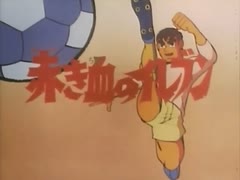 懐かしいアニメのOPED（赤き血のイレブン）