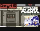 【Papers, Please】入国審査官になりました Day15【実況プレイ配信録画】