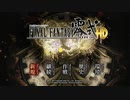 #1【ファイナルファンタジー零式 HD】幻の0組