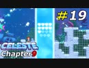 天国のような世界で味わう地獄の難易度[Celeste]#19