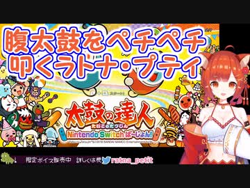 【太鼓の達人】腹太鼓をペチペチ叩くラトナ・プティ【にじさんじ切り抜き】