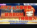 【作業用BGM】パワプロ2020 パワフェス最終戦 1時間耐久【パワプロ】
