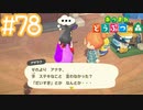 【実況｜あつまれ どうぶつの森】20代女、都会に疲れたので無人島に移住する＃７８