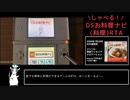 しゃべる！DSお料理ナビ　100%RTA  3時間4分8秒27