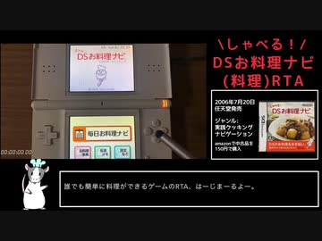 しゃべる！DSお料理ナビ　100%RTA  3時間4分8秒27