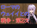 【3分戦史解説】ローマのウェイイとの戦争・第2次【VOICEROID解説】