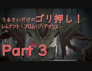 [実況]☆うるさいだけのゴリ押し！レムナント：フロム・ジ・アッシュ[part 3]
