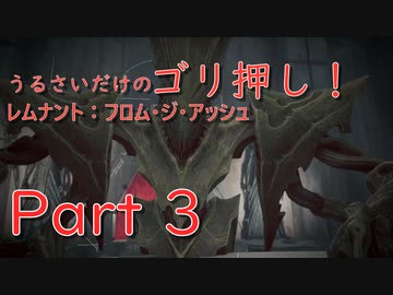 実況 うるさいだけのゴリ押し レムナント フロム ジ アッシュ Part 3 Nicozon