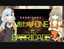 【BARRICADEZ】今夜おまえらをハメ〇す【紲星あかり・ONE】