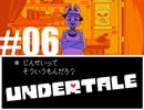 【#06】UNDERTALEを実況プレイ【バド】