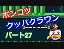 【スーパーマリオメーカー２】「ポンコツ過ぎるぞ！クッパクラウン！！」