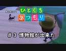 ひとくちあつもり　＃３博物館が出来た