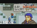 【2人実況】ファイアーエムブレム 烈火の剣　初見で縛りプレイしてみたpart56【25章】