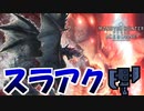 【MHWIB】とあるアルバの初日ソロ討伐【モンスターハンターワールドアイスボーン】