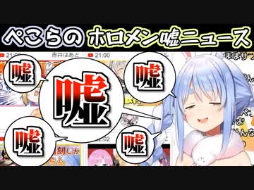【兎田ぺこら】ホロメンで即興ウソ報道をする嘘田ぺこら