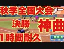 【作業用BGM】パワプロ2020 サクセス 秋季全国大会決勝 試合 最終戦 1時間耐久【パワプロ】