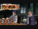 #117 軌跡好きの【閃の軌跡Ⅲ】実況だよ