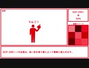 【ゆっくり紹介】SCP-2851【赤】