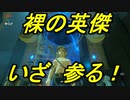 ゼルダの伝説　ハダカオブザワイルド　part1