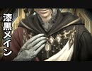 [FF14]坦々と実況プレイ Part628
