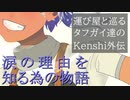 運び屋と巡るタフガイ達のKenshi  外伝　ルキエの独白　後編