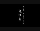 【にじさんじ】 鬼雅島 【竜胆尊 イメージソング】