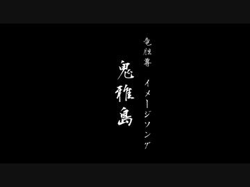 【にじさんじ】 鬼雅島 【竜胆尊 イメージソング】