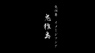 【にじさんじ】 鬼雅島 【竜胆尊 イメージソング】