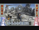 【ダークソウル3】ゆるふわ初見プレイ　part31【VOICEROID実況】