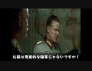 総統閣下はFGOの闇鍋ガチャにお怒りのようです