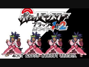 ポケモン全637匹集めるまで終われない旅 Part44【BW2】