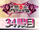 私立人狼アイドル学園：34限目（下）