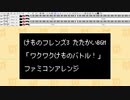 [けもフレ3bgm]ワクワクけものバトル！をファミコンアレンジ
