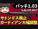 【VALORANT】パッチノート1.03！ガーディアン大幅調整やランクマのサドンデス廃止などなど…【ゆっくり実況】【ヴァロラント】
