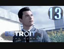 これが未来のすがた⁉【Detroit】AIはつらいよ…実況  part13
