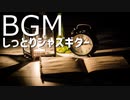 【作業用BGM】リラックスのできるジャズギターBGM｜仕事・勉強・癒し用音楽