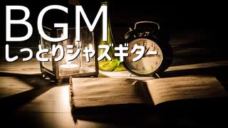 【作業用BGM】リラックスのできるジャズギターBGM｜仕事・勉強・癒し用音楽