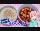 【VOICEROIDキッチン】☆茜ちゃんの簡単ランチ☆【冷やしうどん】