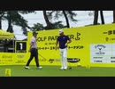 ("Golf")##!!ゴルフパートナー・エキシビション2020 生中継 ライブ