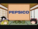 【ゆっくり解説】 探検！世界の大企業 #03 ペプシコ