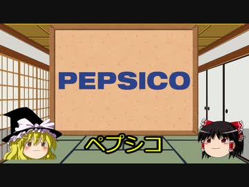 【ゆっくり解説】 探検！世界の大企業 #03 ペプシコ