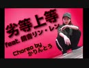 【踊ってみた】劣等上等【オリジナル振付】